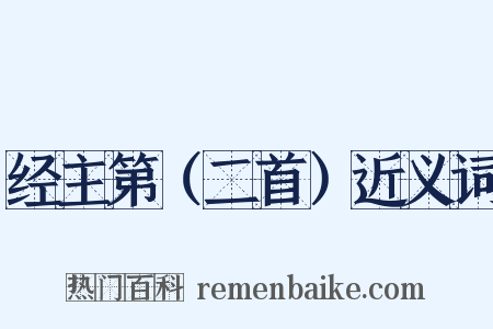 经主第（二首）近义词是什么意思的图片